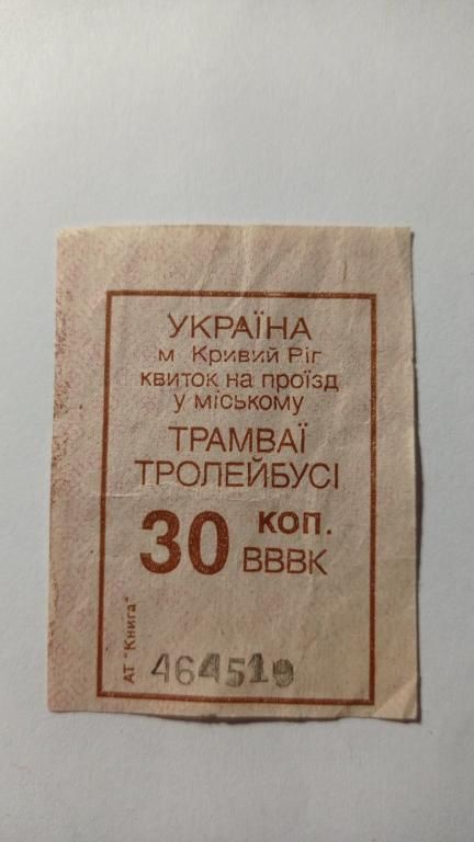 Талон на проїзд. Україна. Кривий Ріг. 30 коп. - фото фото фото 0
