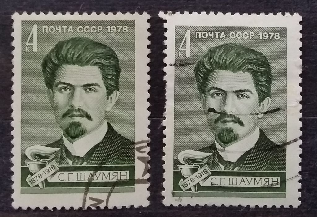 СССР 1978 г - 100-летие со дня рождения С.Г.Шаумяна - фото фото фото 0