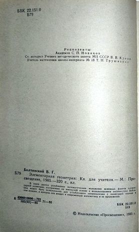 Элементарная геометрия. В.Г. Болтянский. - фото фото фото 3