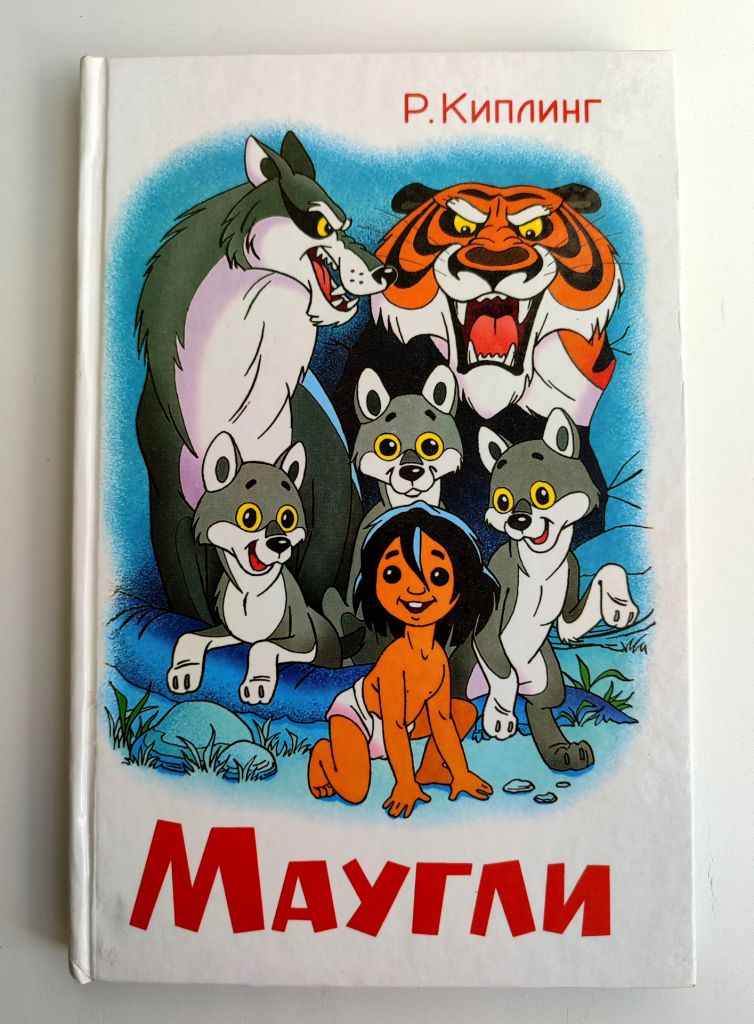 Р.Киплинг Маугли Повесть-сказка Худ. А. Шер Самовар - фото фото фото 0