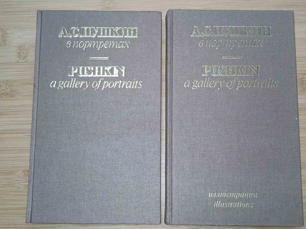 Павлова Е.В. А.С.Пушкин в портретах в 2-х томах - фото фото фото 1