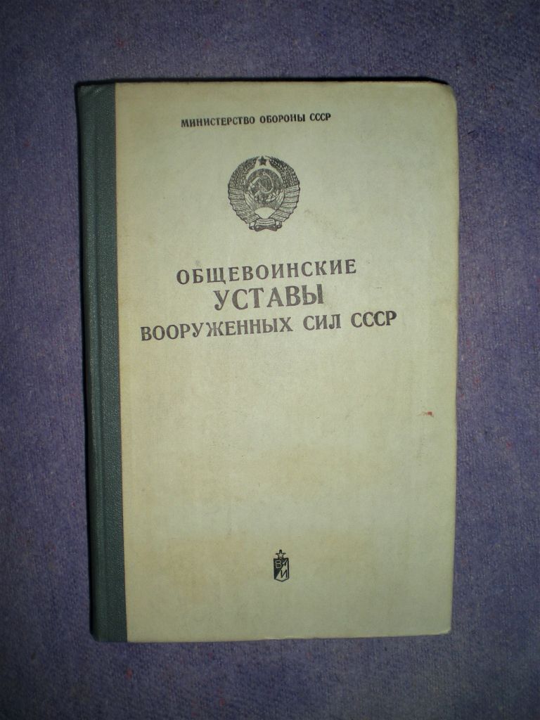 Книга.Общевоинские Уставы Вооружённых сил СССР. - фото фото фото 0