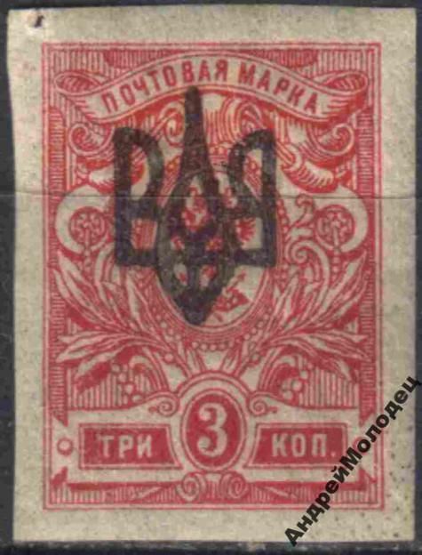 1918. Трезуб Одесса-2. 3 коп. без зубцов. - фото фото фото 0