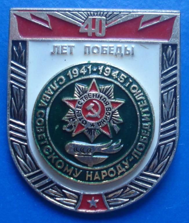 слава советскому народу - победителю - фото фото фото 0
