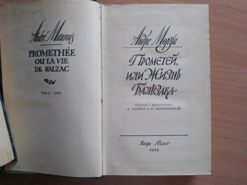 А. Моруа, Прометей или жизнь Бальзака - фото фото фото 1