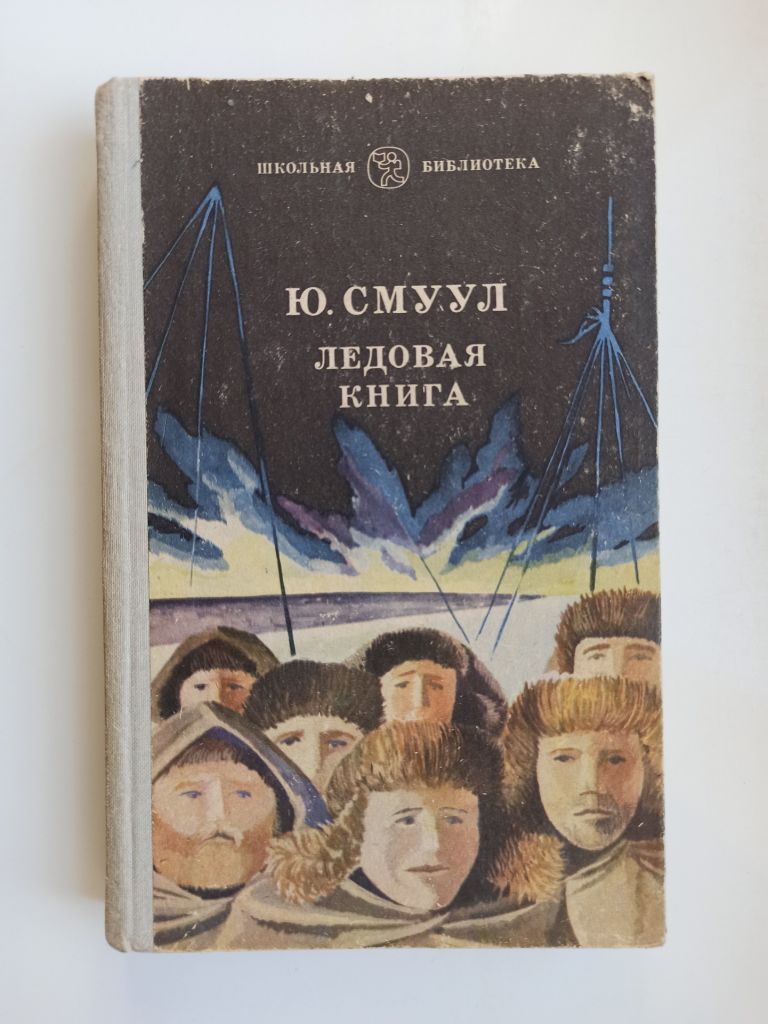 Ледовая книга - Ю. Смуул - - фото фото фото 0
