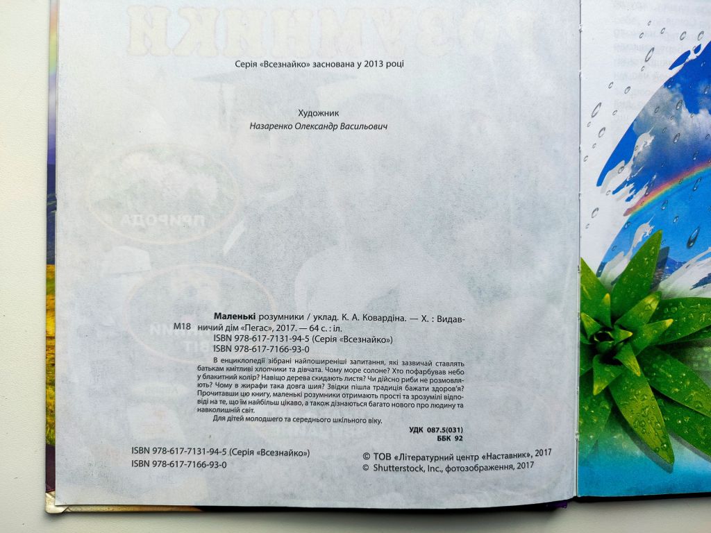 Маленькі розумники. Енциклопедія. Всезнайко. Харків: Видавничий дім Пегас 2017р - фото фото фото 2