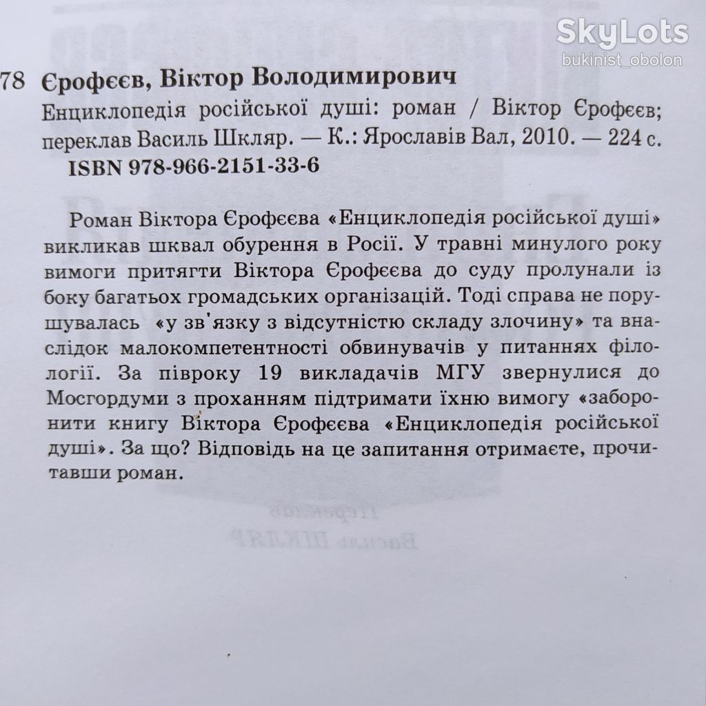 Віктор Єрофєєв. Енциклопедія російської душі. Виктор Ерофеев - фото фото фото 7