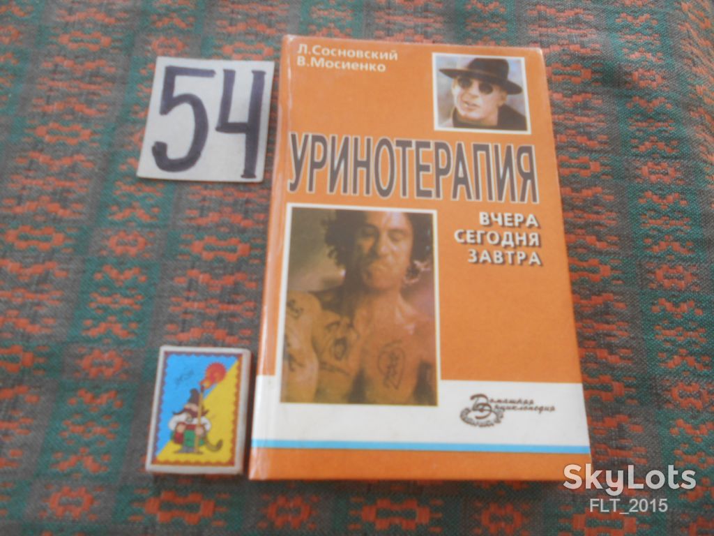 А.Сосновский  Уринотерапия : вчера , сегодня , завтра    1996 г. - фото фото фото 0
