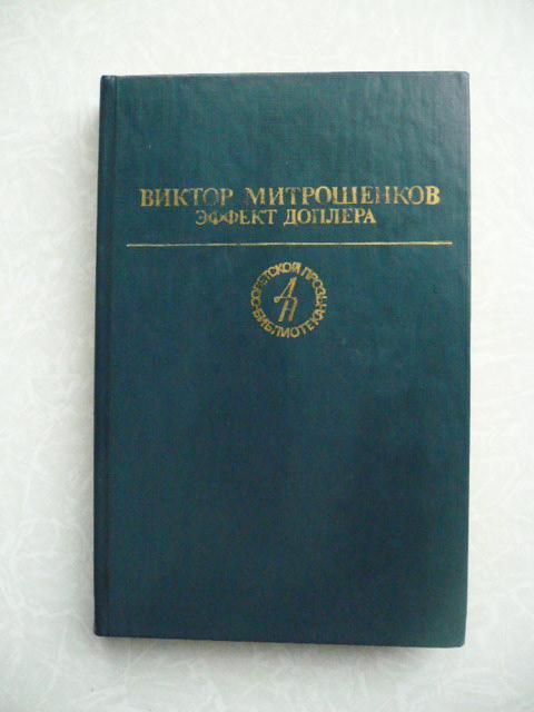 Эффект Доплера  (сборник) Виктор Митрошенков, - фото фото фото 0