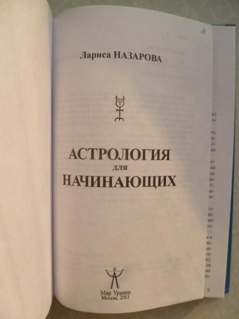 Назарова Лариса. Астрология для начинающих. - фото фото фото 2