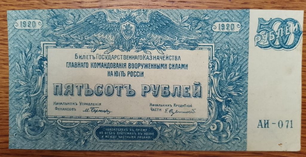 500 рублей 1920 года XF ВСЮР, АИ - 071. - фото фото фото 0