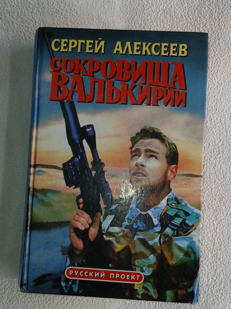 Алексеев С.Т. Сокровища Валькирии. Хранитель силы. - фото фото фото 0