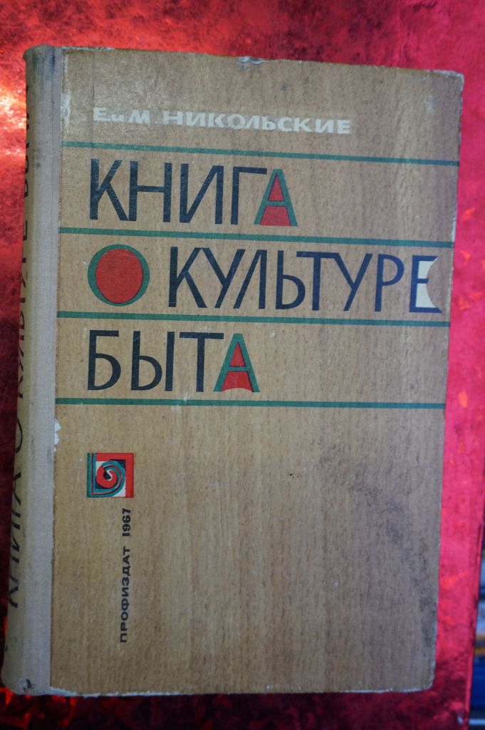 Никольские Е.и М. Книга о культуре быта. - фото фото фото 0