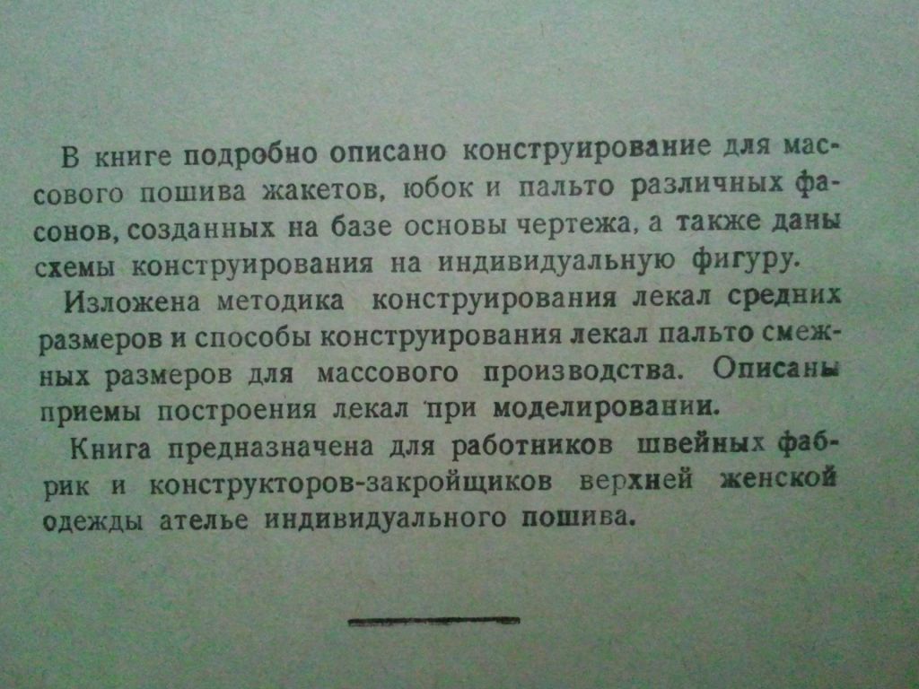 Конструирование женской верхней одежды. 1960 г. - фото фото фото 1
