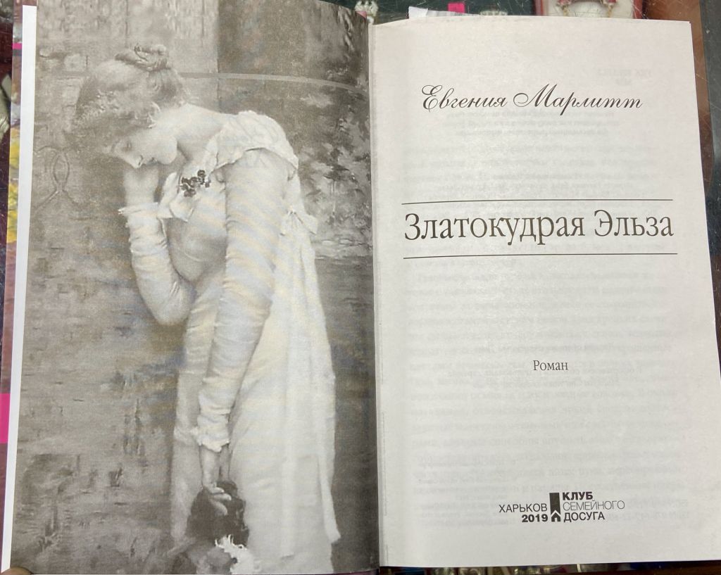 Евгения Марлитт «Златокудрая Эльза» - фото фото фото 4