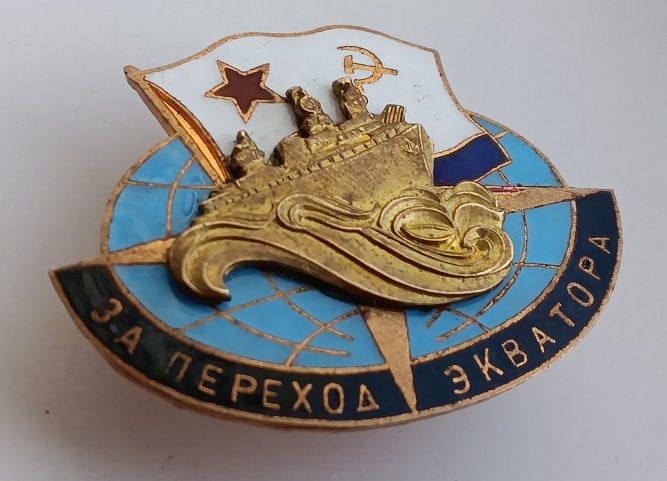 Знак "За переход экватора".ВМФ СССР - фото фото фото 1
