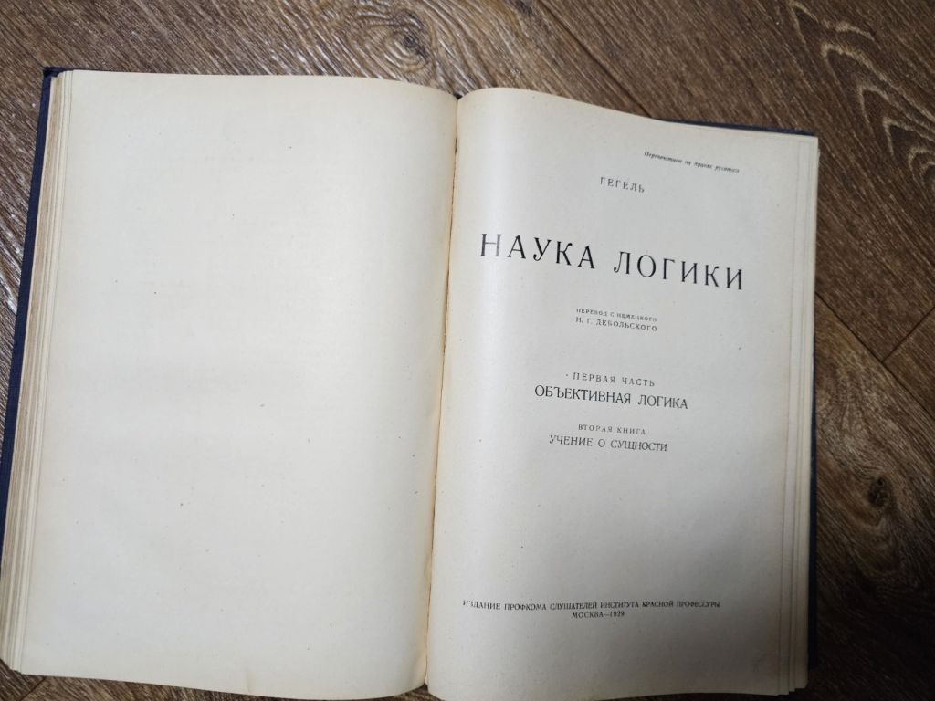 Гегель Г.В.Ф. Наука логики      (1929) - фото фото фото 4