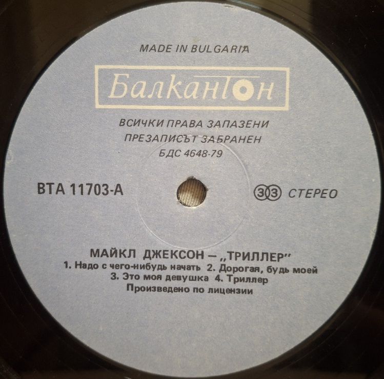 Michael Jackson - Thriller - 1982.  (LP). 12. Vinyl. Пластинка. Bulgaria. - фото фото фото 3