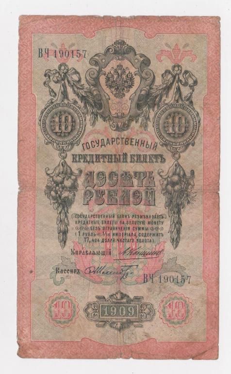 10 руб.  1909 г.  КОНШИН - ШМИДТ  РОССИЯ  серия ВЧ  - фото фото фото 0