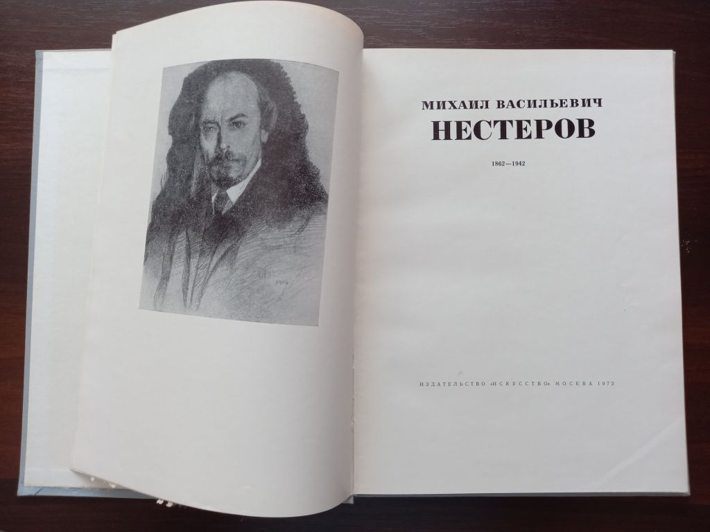 Михаил Васильевич Нестеров.- Москва: Искусство, 1972 - фото фото фото 1
