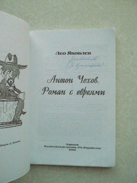 Яковлев Лео. Антон Чехов. Роман с евреями. - фото фото фото 1