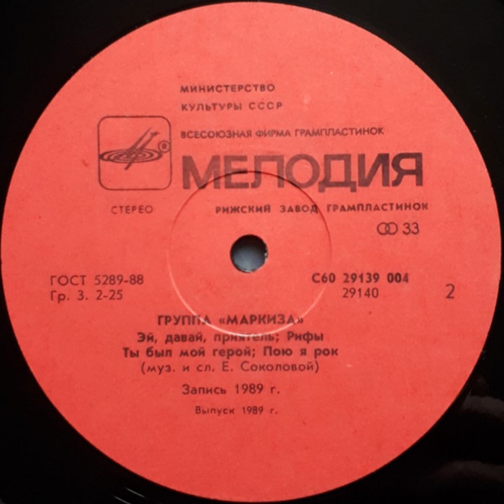 Маркиза - Маркиза - 1989.  (LP). 12. Vinyl. Пластинка - фото фото фото 2
