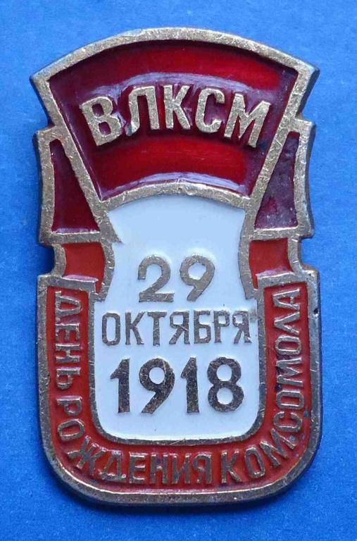 день рождения комсомола ВЛКСМ - фото фото фото 0