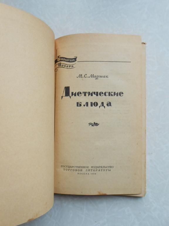 Маршак М.С Диетические блюда. - фото фото фото 4