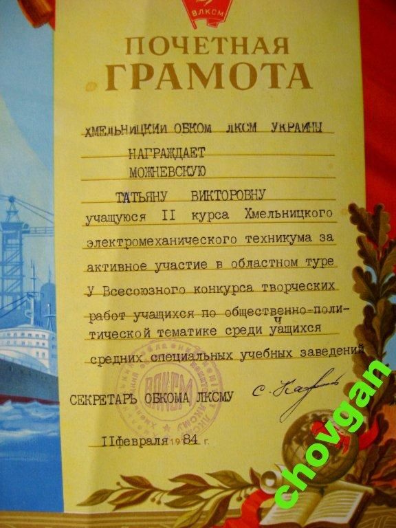 ГРАМОТА = ОБКОМ ЛКСМУ = ХМЕЛЬНИЦКИЙ = 1984 г. = ВЛКСМ - фото фото фото 1