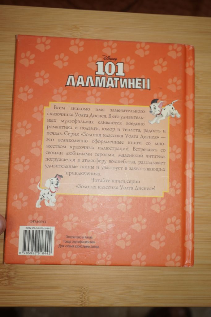 101 далматинец. Книжный клуб Диснея - фото фото фото 3