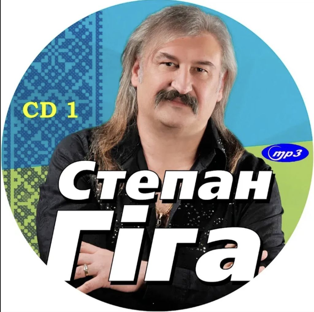 Степан Гіга - Колекція Альбомів - 1995-2022.   (2CD. MP3). Диски. Ukraine. S/S. - фото фото фото 3
