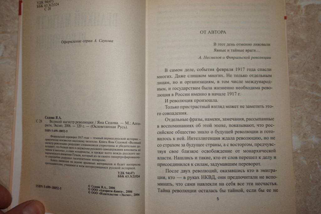 Я. Седова. Великий магистр революции - фото фото фото 2