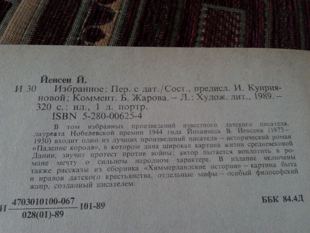 Йоханнес В. Йенсен. Избранное - фото фото фото 3