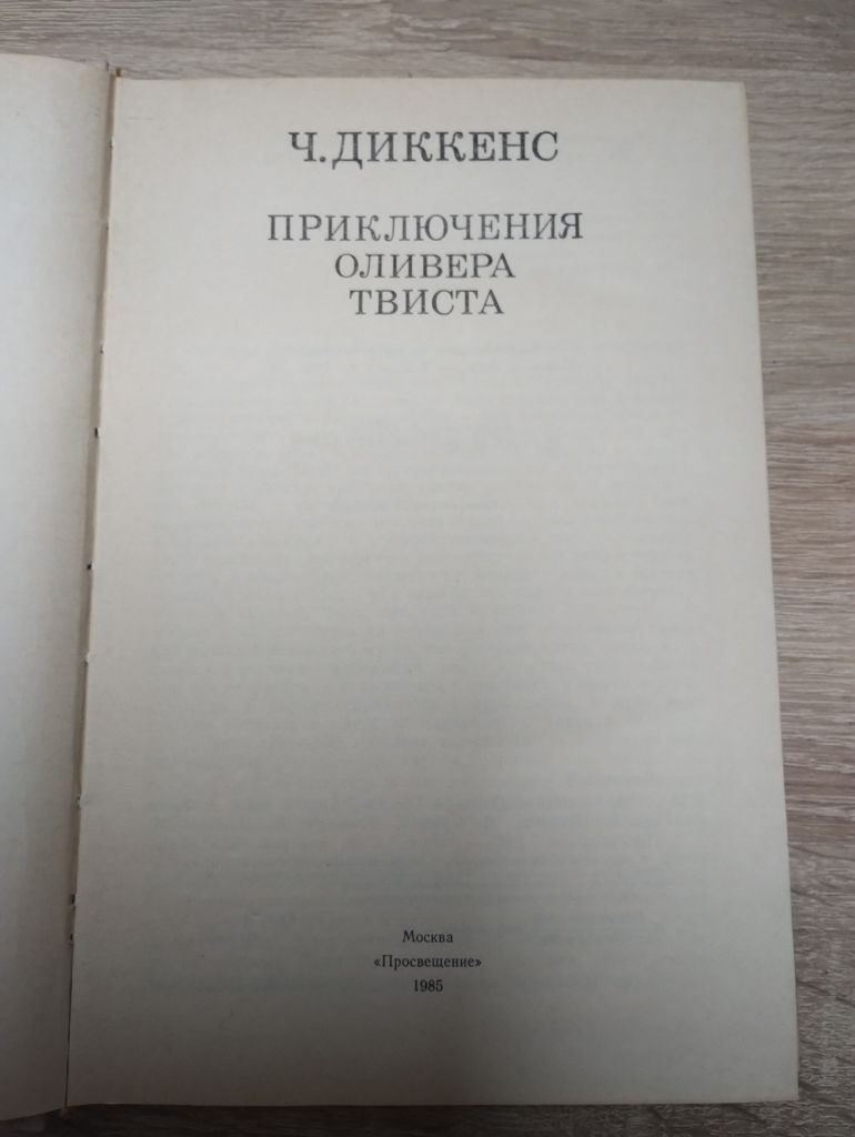 Ч.Диккенс  : Приключения Оливера Твиста - фото фото фото 1