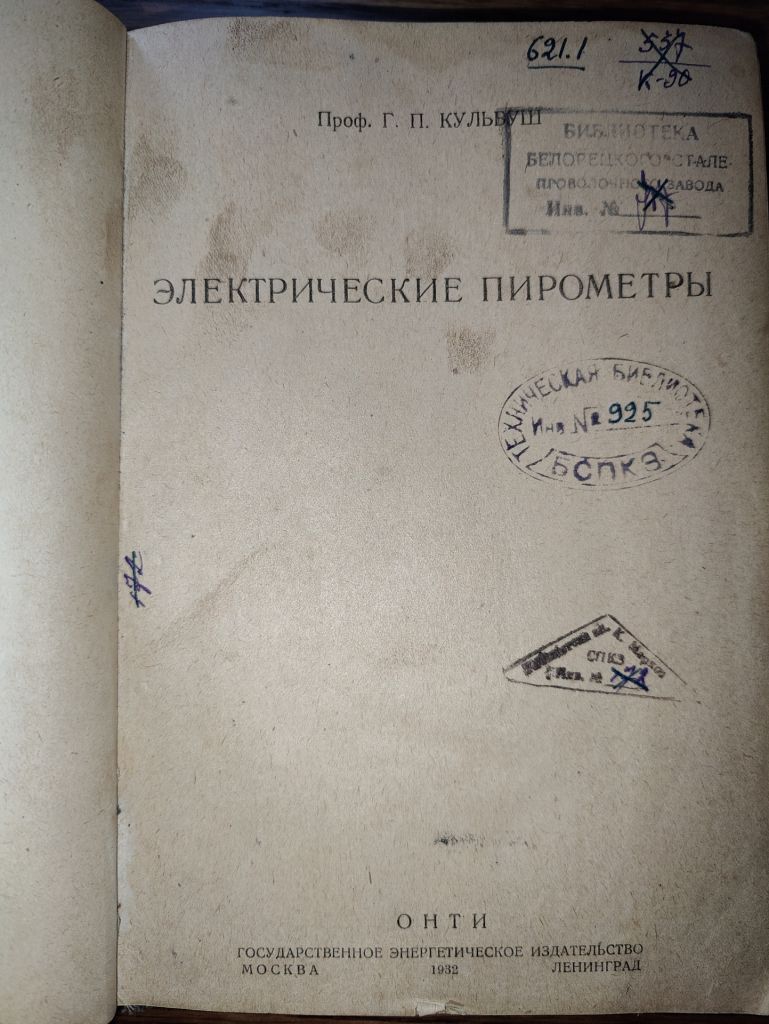 книга Профессора Г.П.Кульбуша ЭЛЕКТРИЧЕСКИЕ ПИРОМЕТРЫ 1932г. - фото фото фото 1