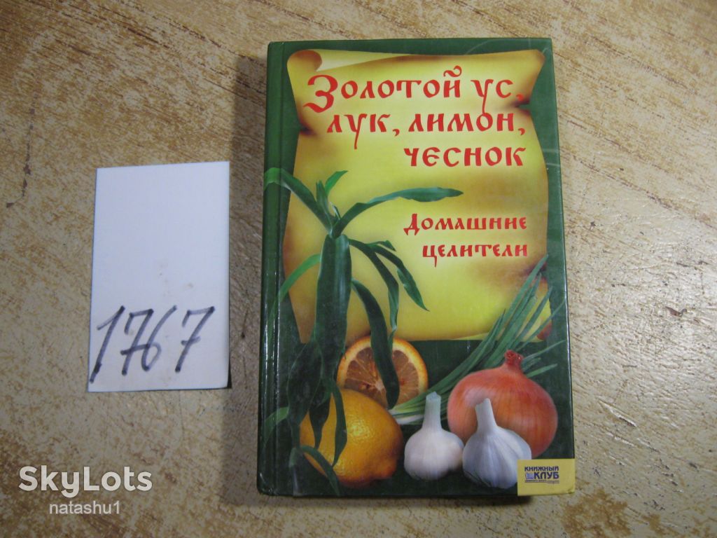 золотой ус лук лимон чеснок домашние целители 2007г - фото фото фото 0