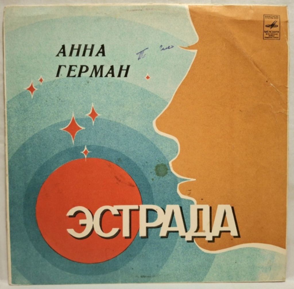Анна Герман, Anna German - Друг Дельфин - 1979.  (LP). 12. Vinyl. Пластинка. - фото фото фото 0