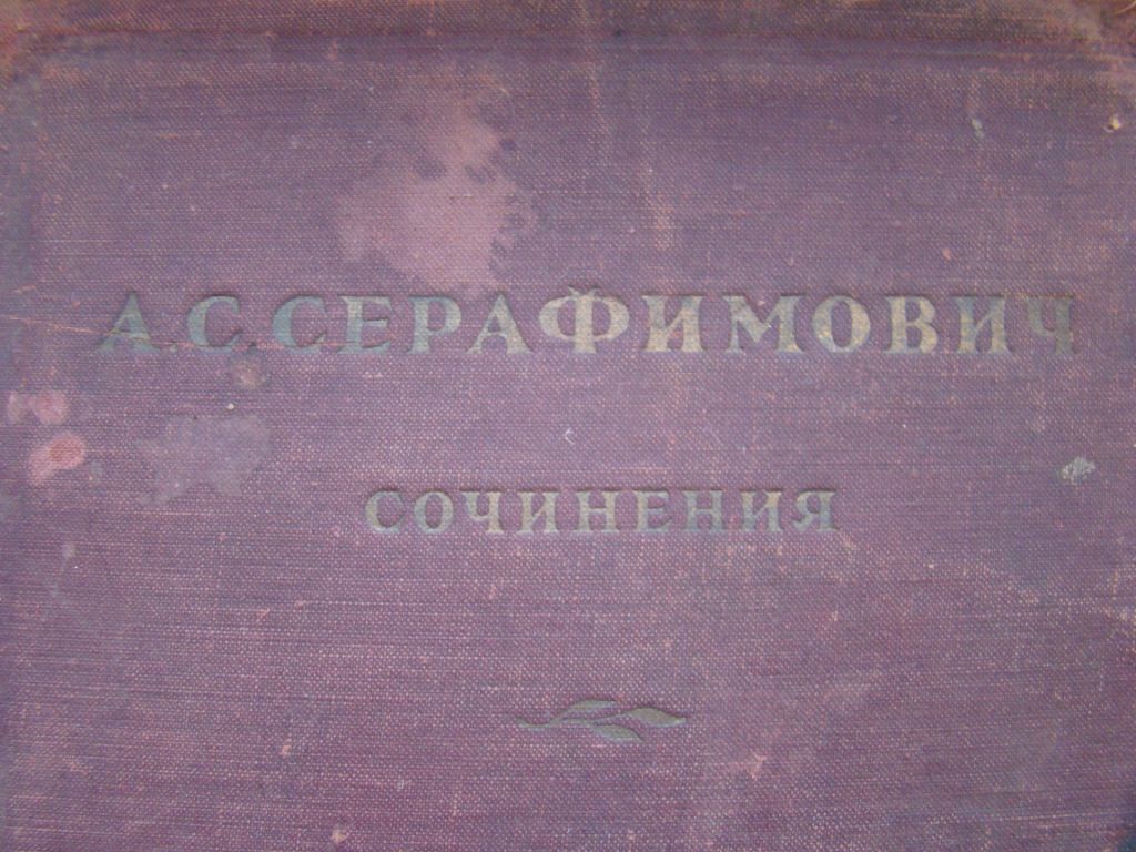 Сочинения А.С.Серафимович 1939 г. - фото фото фото 1