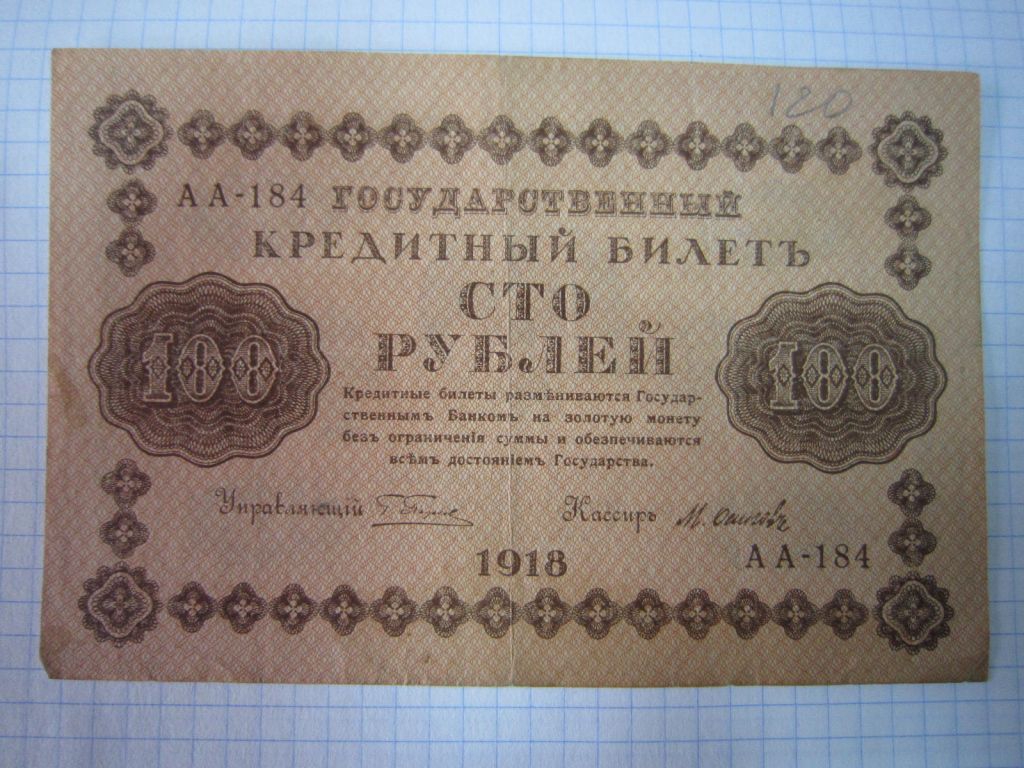 100 РУБЛЕЙ 1918 Г. КАССИР-ОСИПОВ. СЕРИЯ: АА - 184 - фото фото фото 0