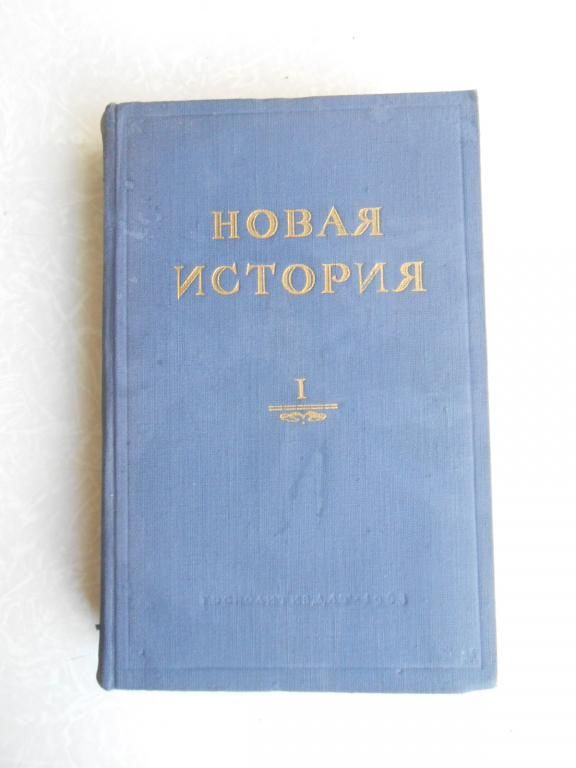 Новая история. Том 1. 1640-1789. - фото фото фото 0