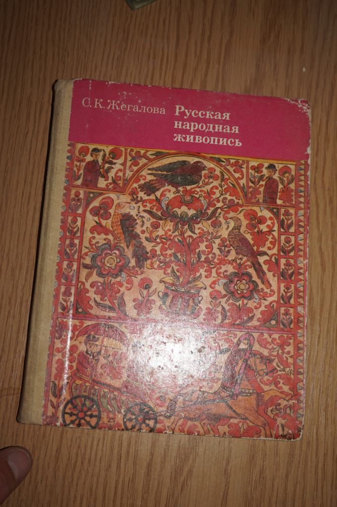 С.К.Жегалова Русская народная живописью. - фото фото фото 0