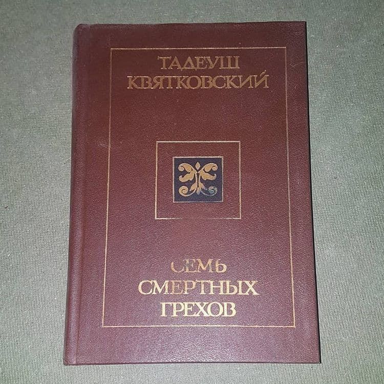 Семь смертных грехов	Квятковский 	1987 - фото фото фото 0