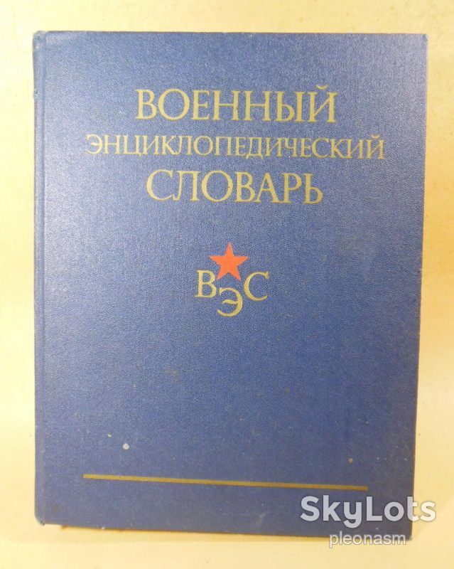 ВЭС  - военный энцеклопедический словарь - фото фото фото 0