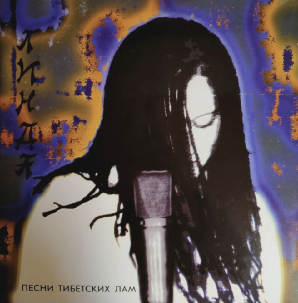 Линда - Песни Тибетских Лам - 1994.    (LP). 12. Vinyl. Пластинка. S/S. - фото фото фото 0