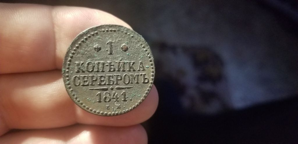 1 КОПЕЙКА  СЕРЕБРА  1841 Е М - фото фото фото 0