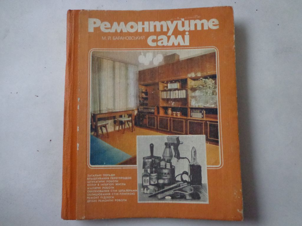 Ремонтируйте сами. М. Барановский. - фото фото фото 0