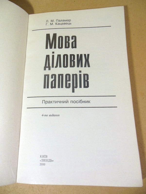 Л.М. Паламар, Г.Н. Кацавец. Мова ділових паперів. практичний посібник - фото фото фото 1
