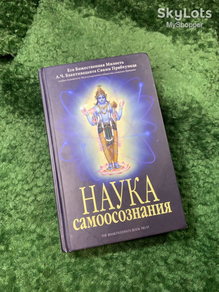 Книга «Наука самоосознания» А. Ч. Бхактиведанта Свами Прабхупада 2014 г.   (Н8159) - фото фото фото 0