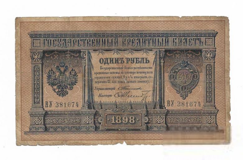 Тимашев Шмидт редкая 1 рубль 1898 Россия - фото фото фото 0